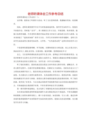 教师听课体会工作参考总结 