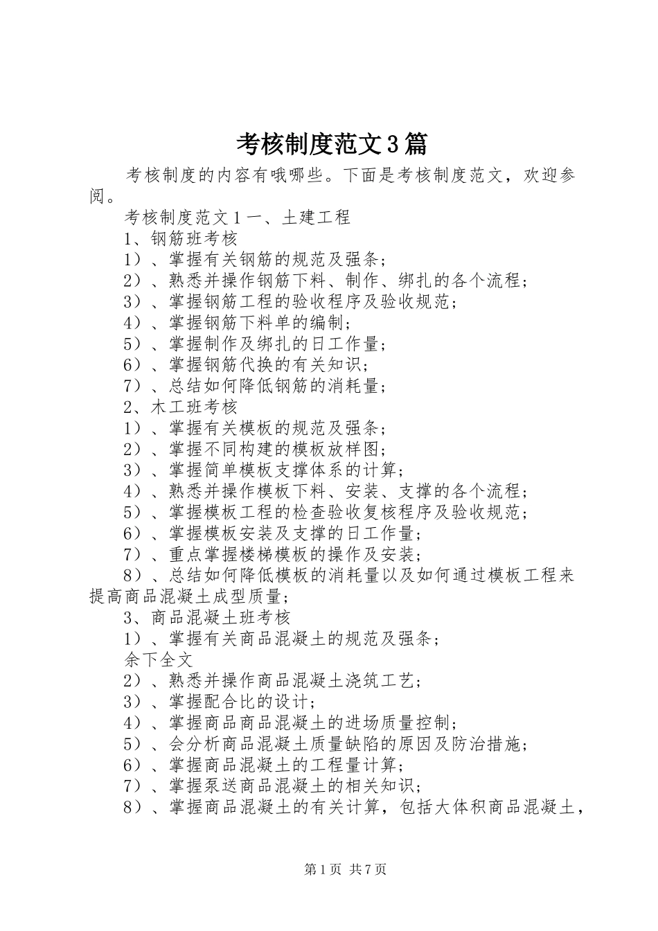 考核制度范文3篇_第1页