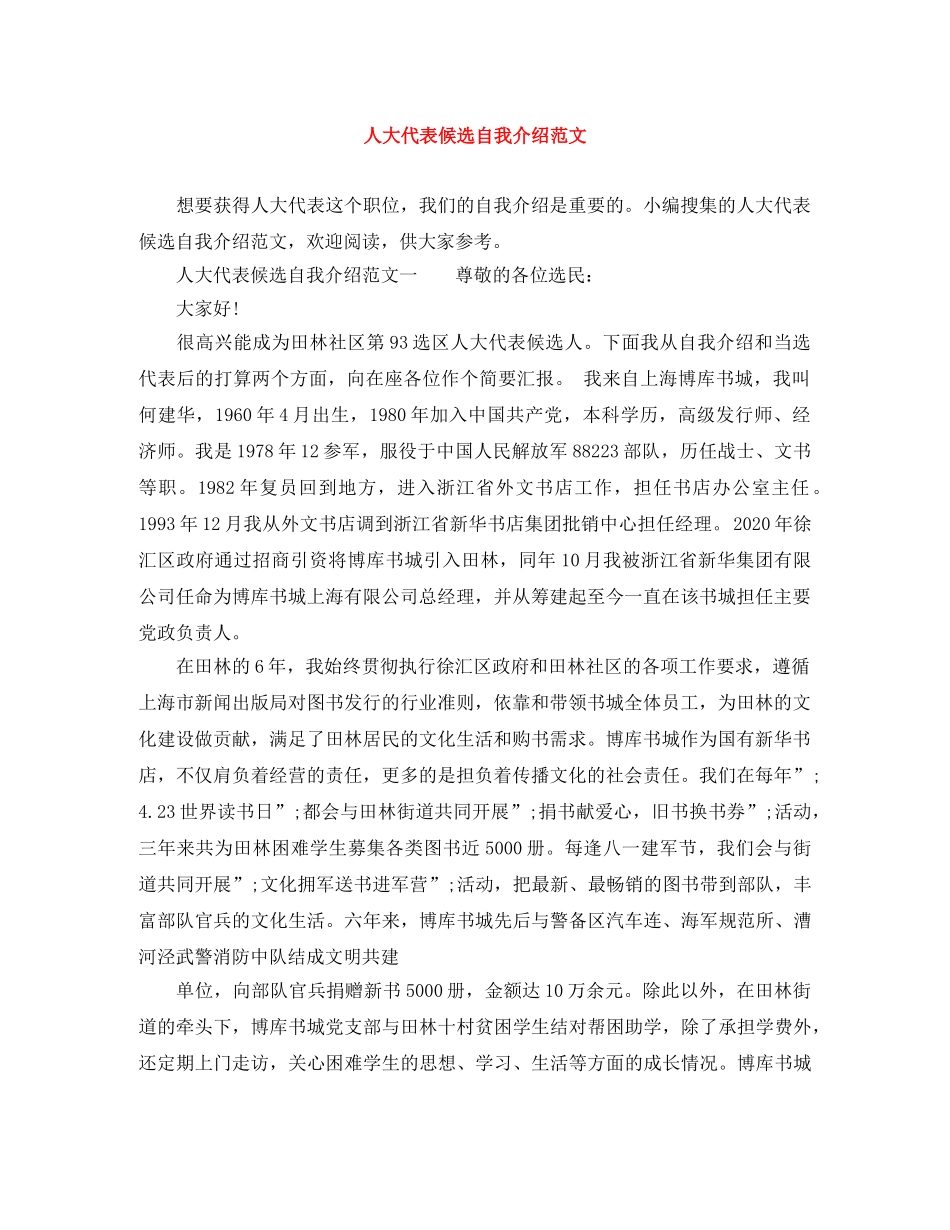 人大代表候选自我介绍范文 _第1页