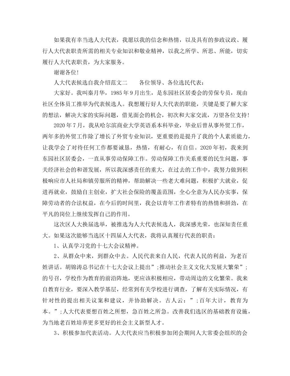 人大代表候选自我介绍范文 _第3页