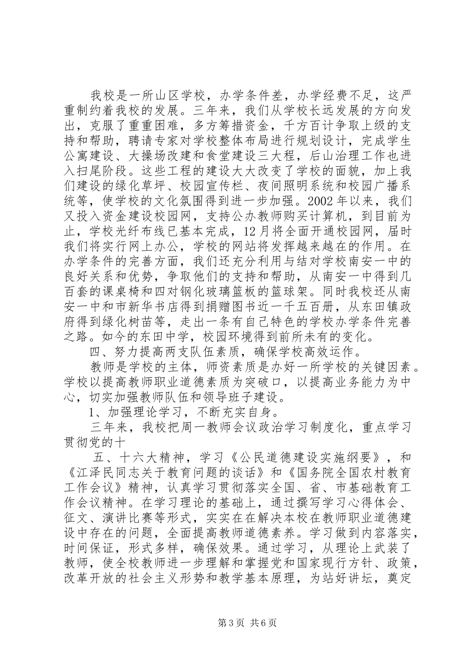 深化课程改革提高队伍素质强化制度管理全面提升我校办学水平_第3页