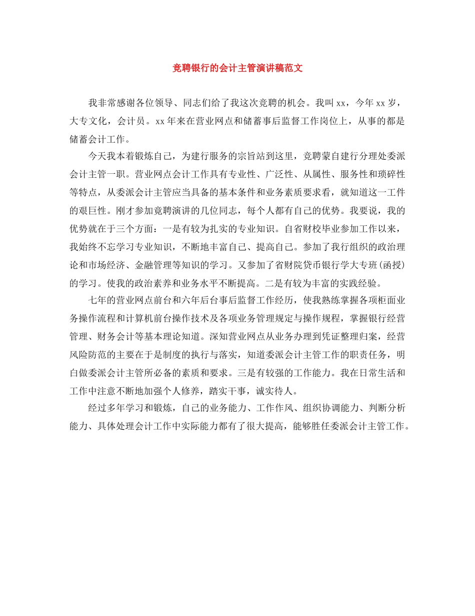 竞聘银行的会计主管演讲稿范文 _第1页