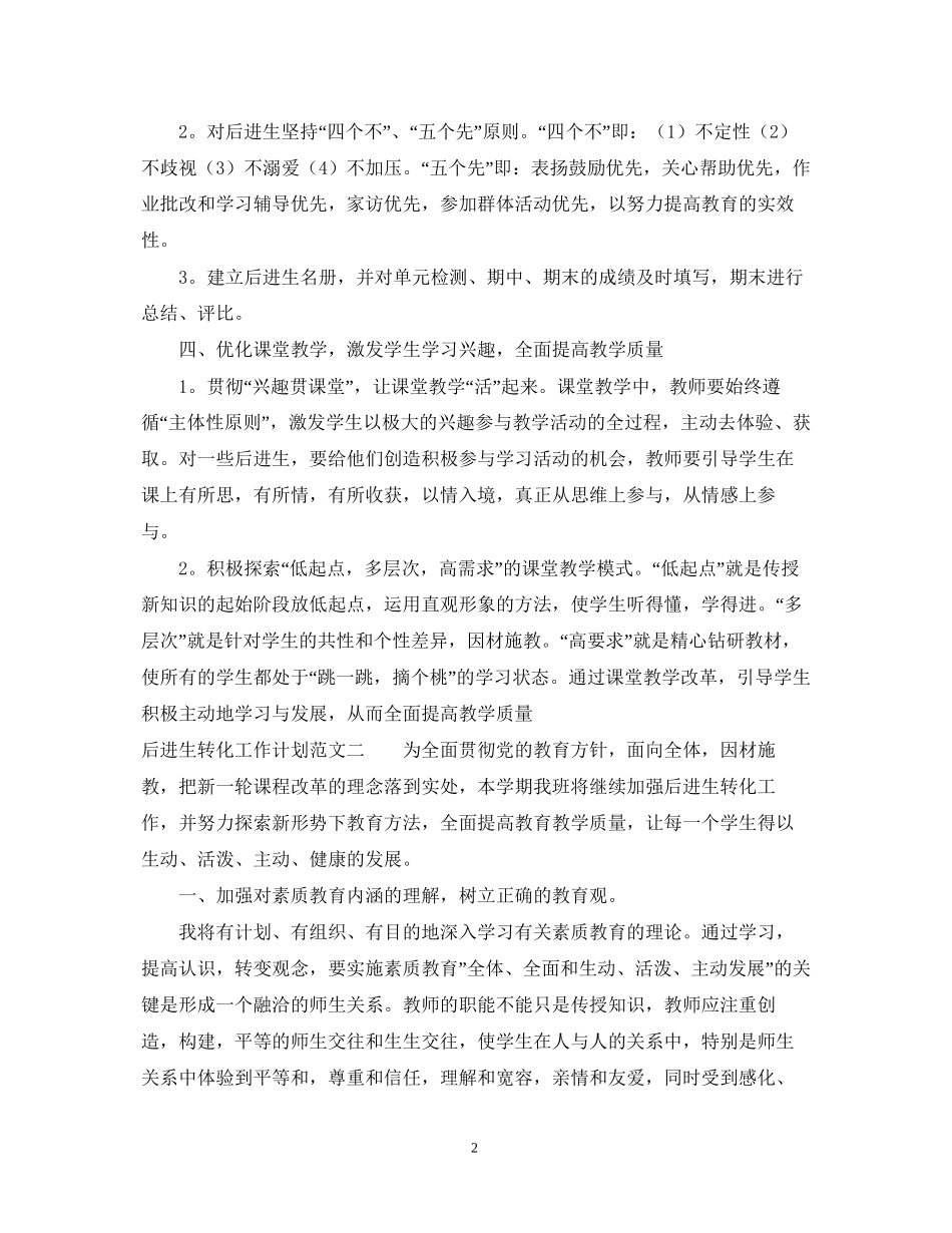 后进生转化工作计划范文3篇_第2页