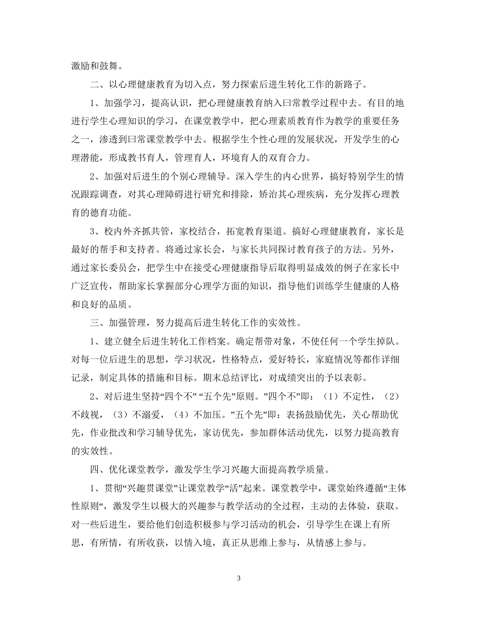 后进生转化工作计划范文3篇_第3页
