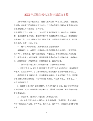 后进生转化工作计划范文3篇