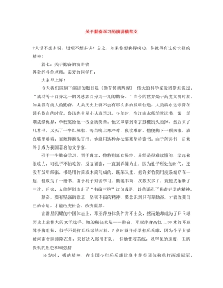 关于勤奋学习的演讲稿范文 