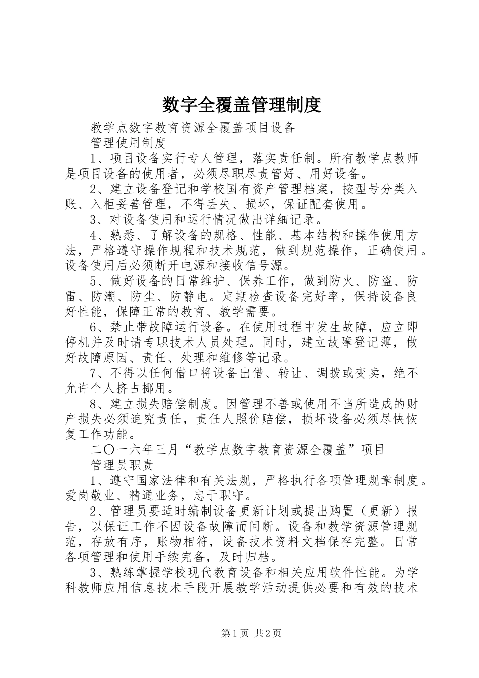 数字全覆盖管理制度_第1页