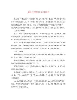 科研秘书工作计划范例