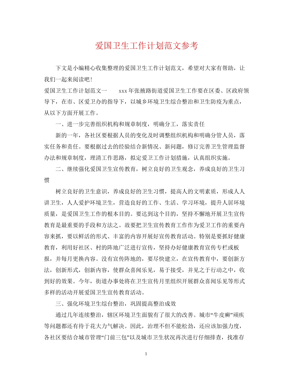 爱国卫生工作计划范文参考_第1页