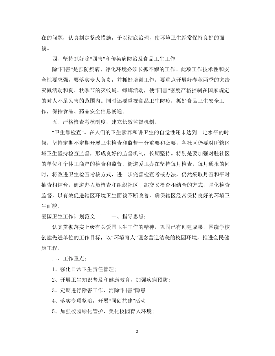 爱国卫生工作计划范文参考_第2页