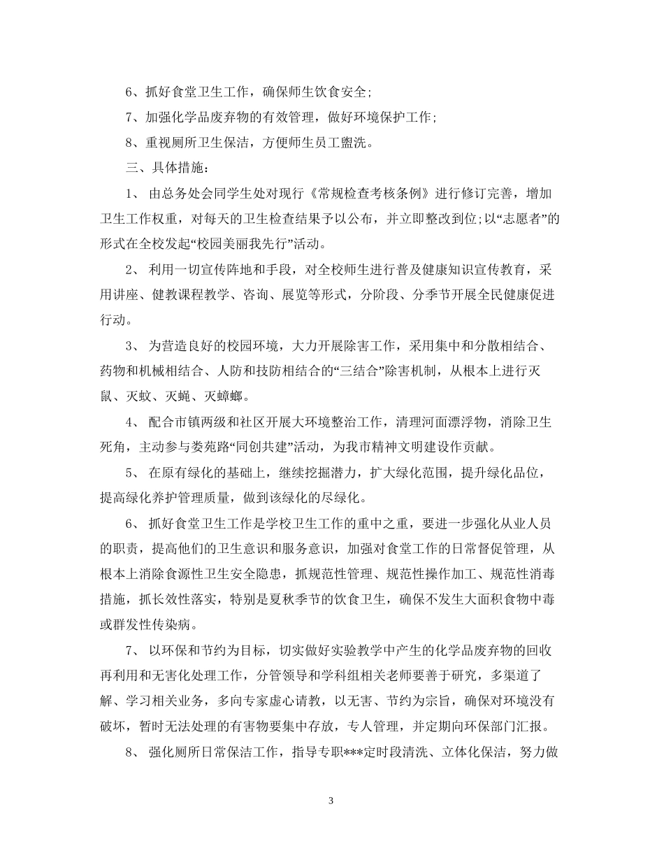 爱国卫生工作计划范文参考_第3页