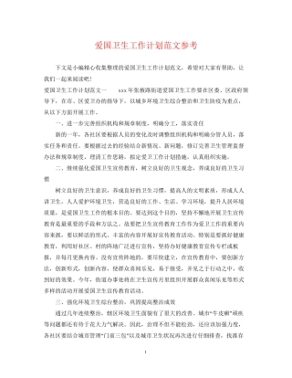 爱国卫生工作计划范文参考