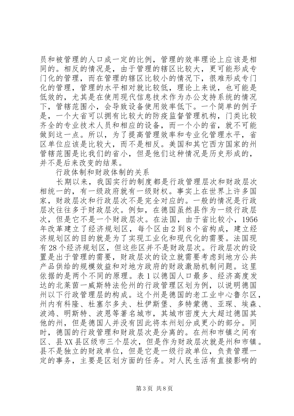 行政地区与地方财政制度探讨_第3页