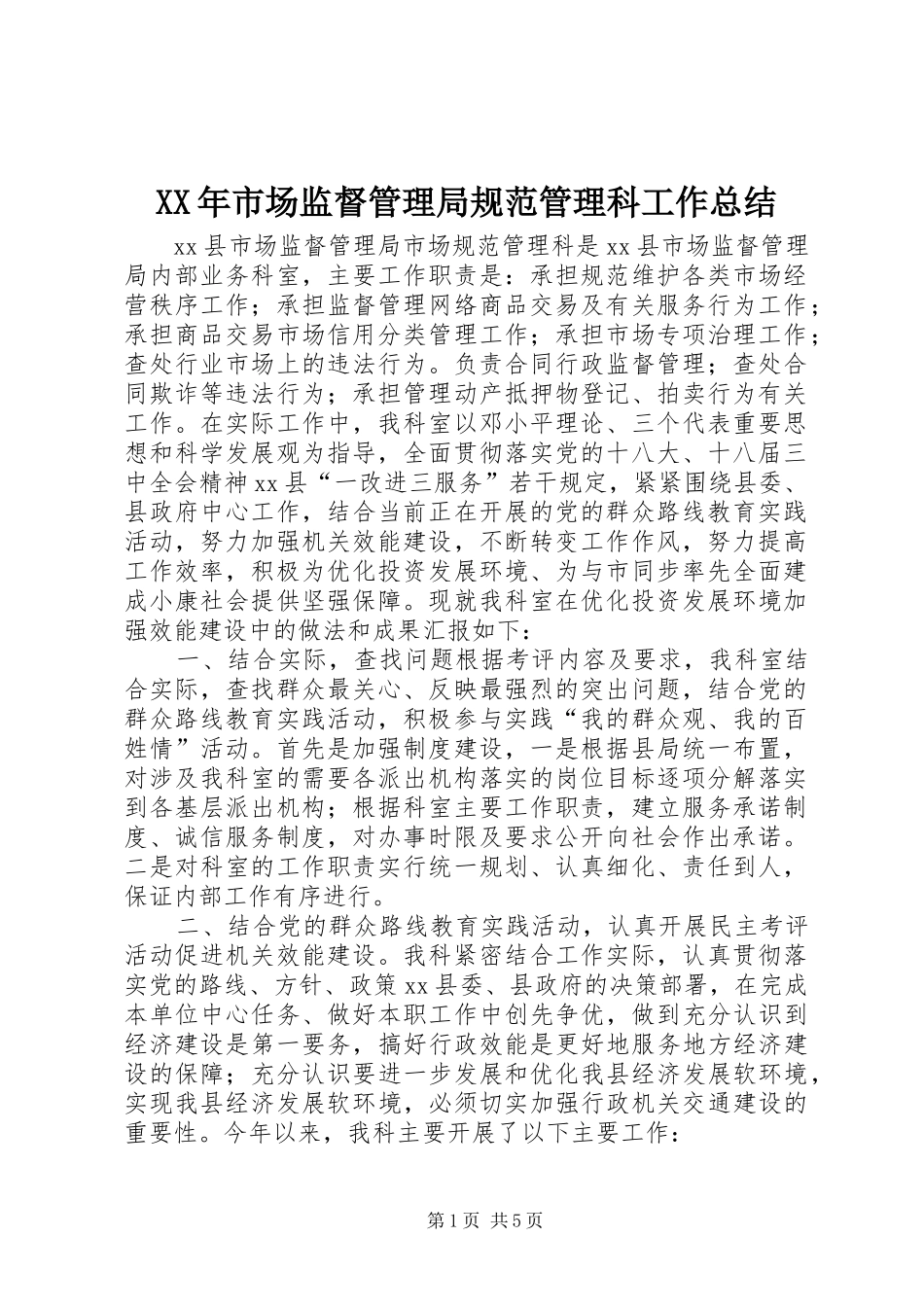 XX年市场监督管理局规范管理科工作总结_第1页