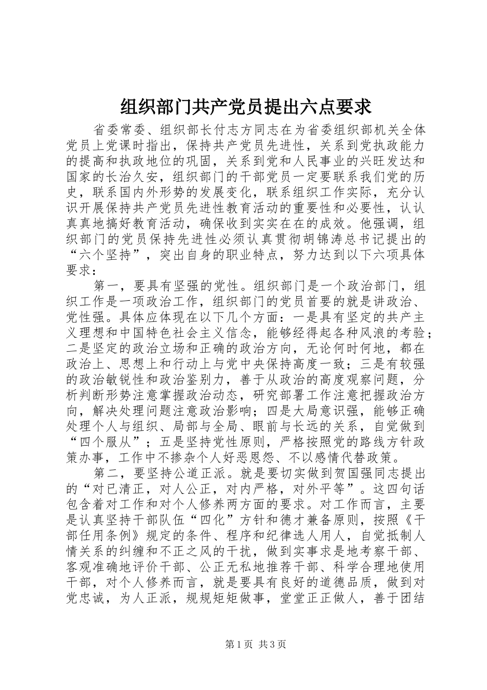 组织部门共产党员提出六点要求_第1页