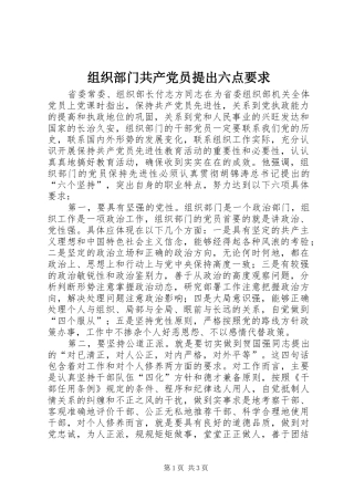 组织部门共产党员提出六点要求