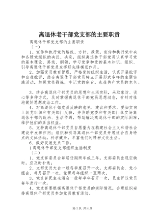 离退休老干部党支部的主要职责