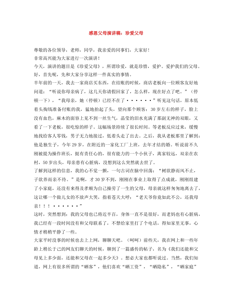 感恩父母演讲稿珍爱父母 _第1页