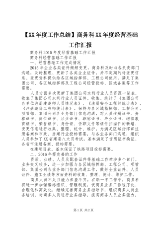 【XX年度工作总结】商务科XX年度经营基础工作汇报