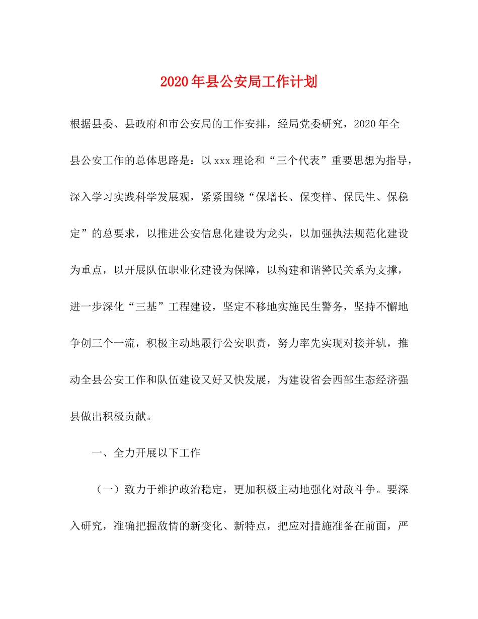 2020年县公安局工作计划_第1页