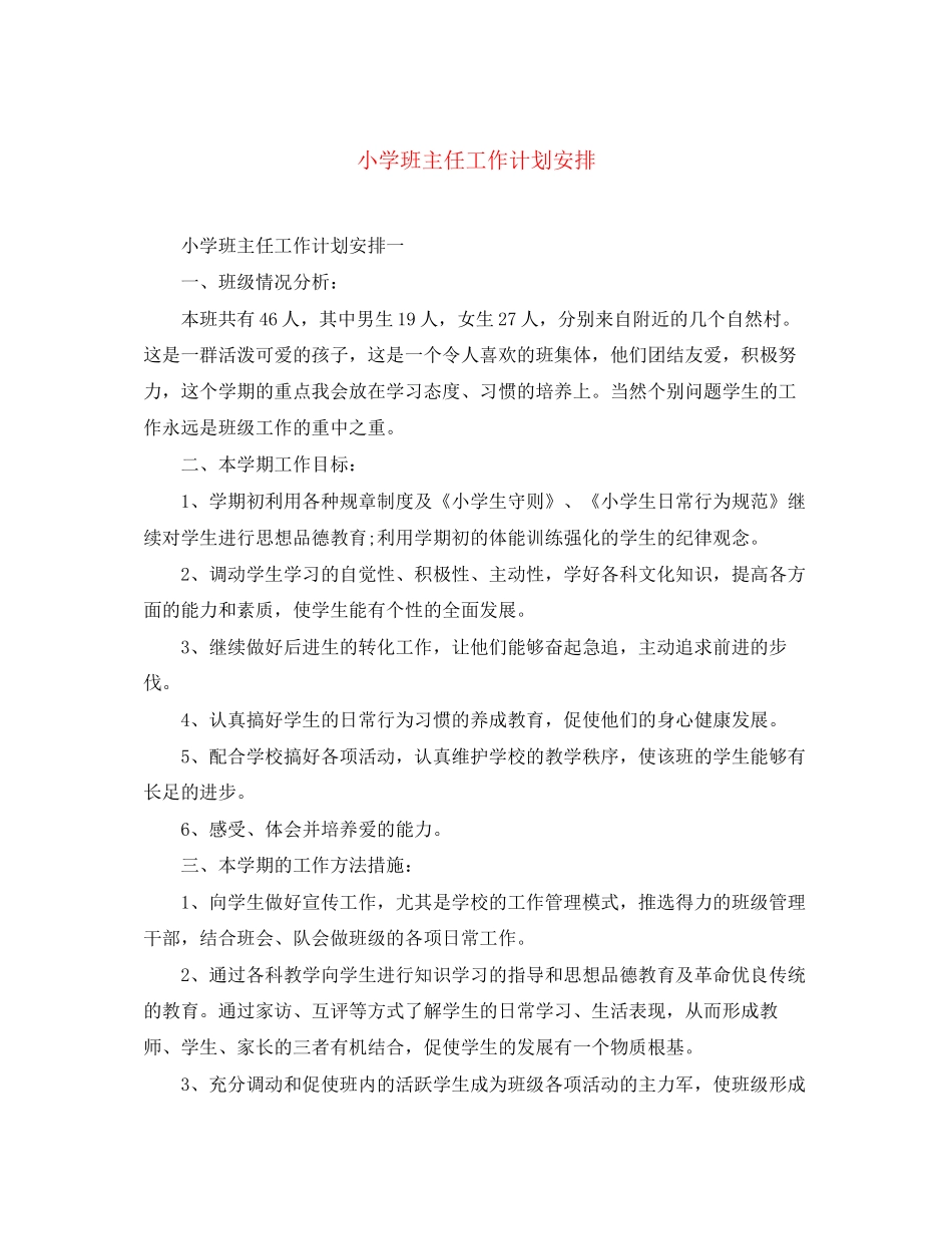 小学班主任工作计划安排_第1页
