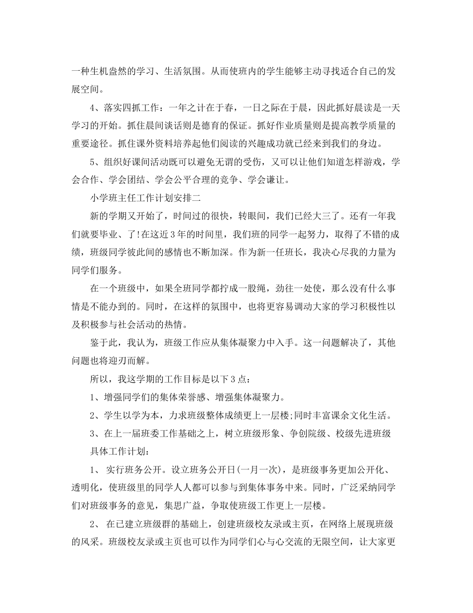小学班主任工作计划安排_第2页