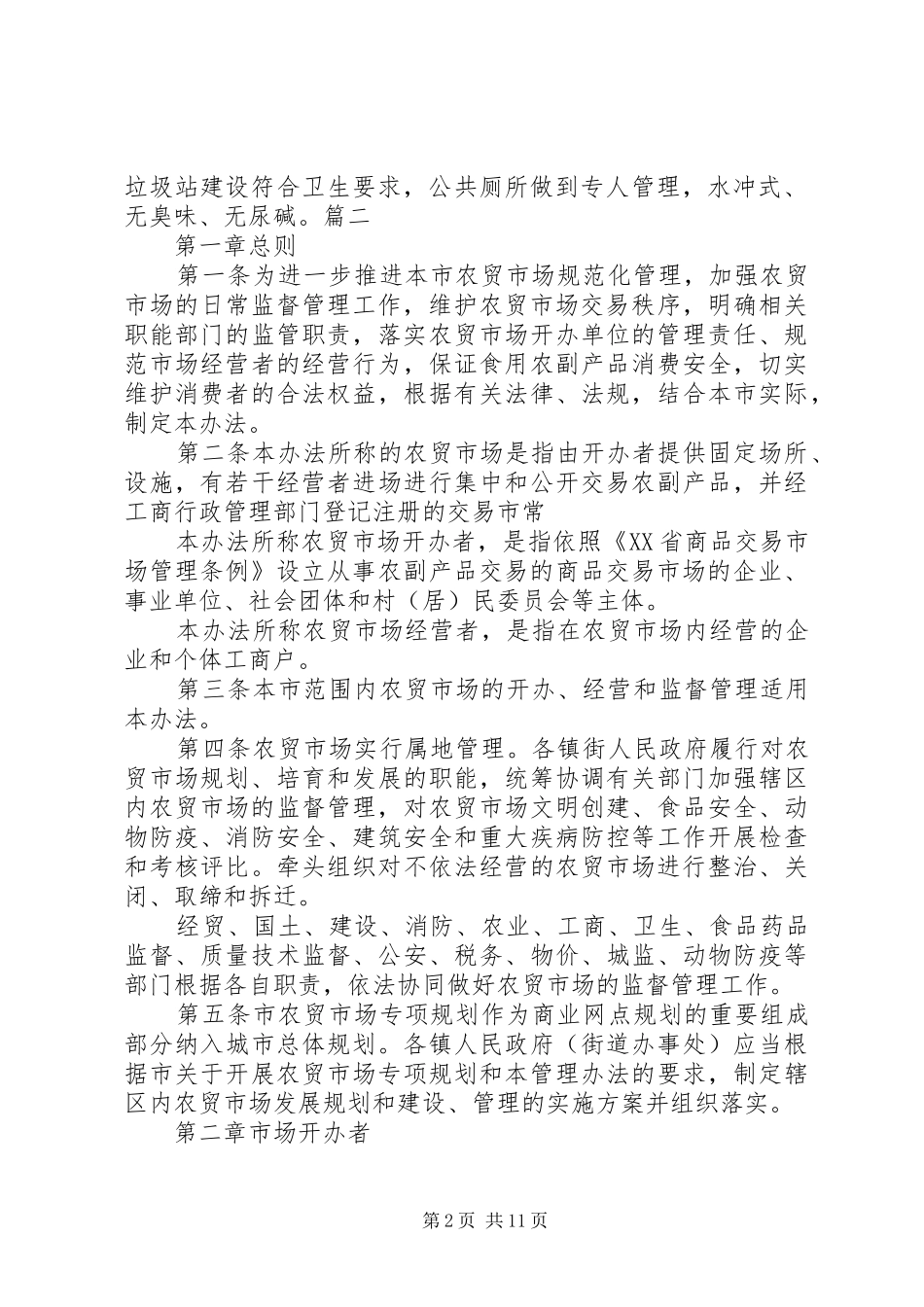 乡镇农贸市场管理制度_第2页