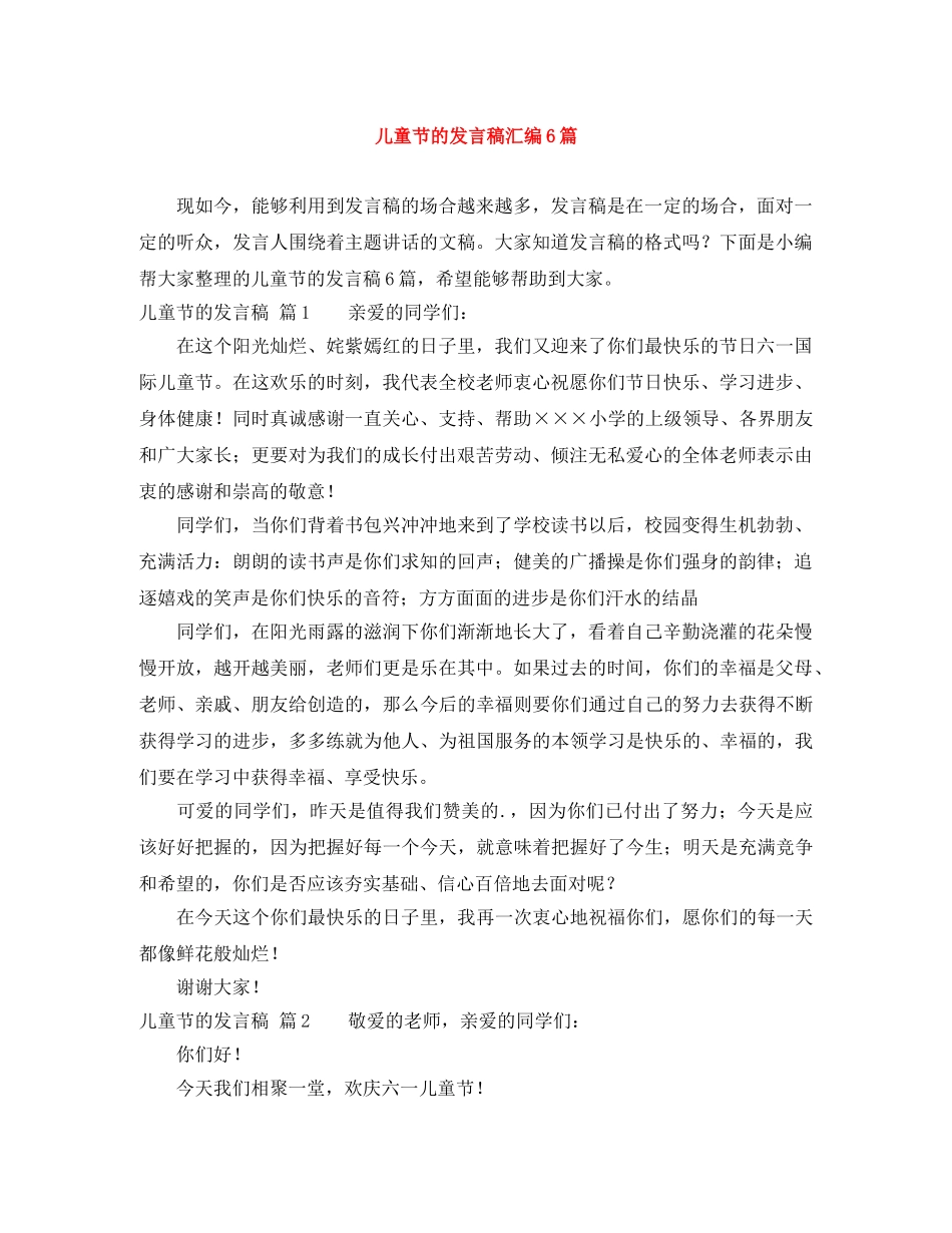 儿童节的发言稿汇编6篇 _第1页