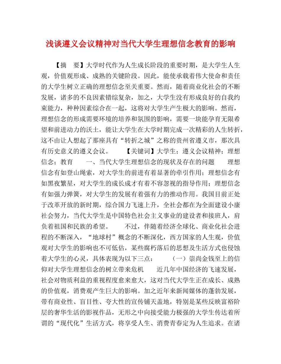 浅谈遵义会议精神对当代大学生理想信念教育的影响 _第1页