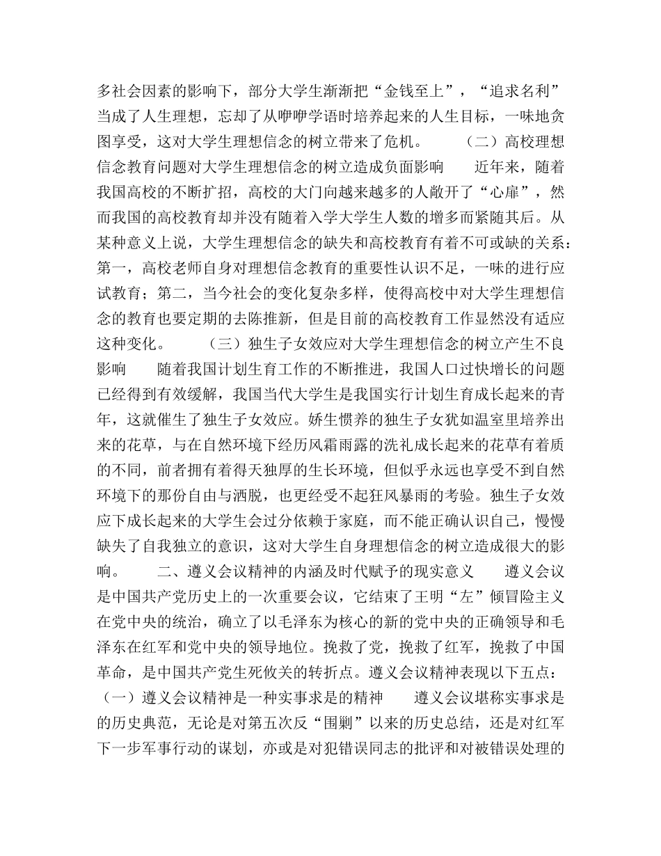 浅谈遵义会议精神对当代大学生理想信念教育的影响 _第2页