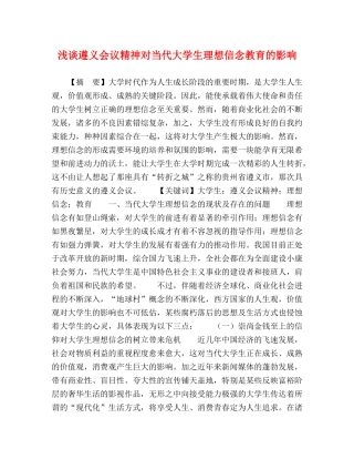 浅谈遵义会议精神对当代大学生理想信念教育的影响 