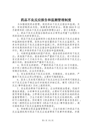 药品不良反应报告和监测管理制度