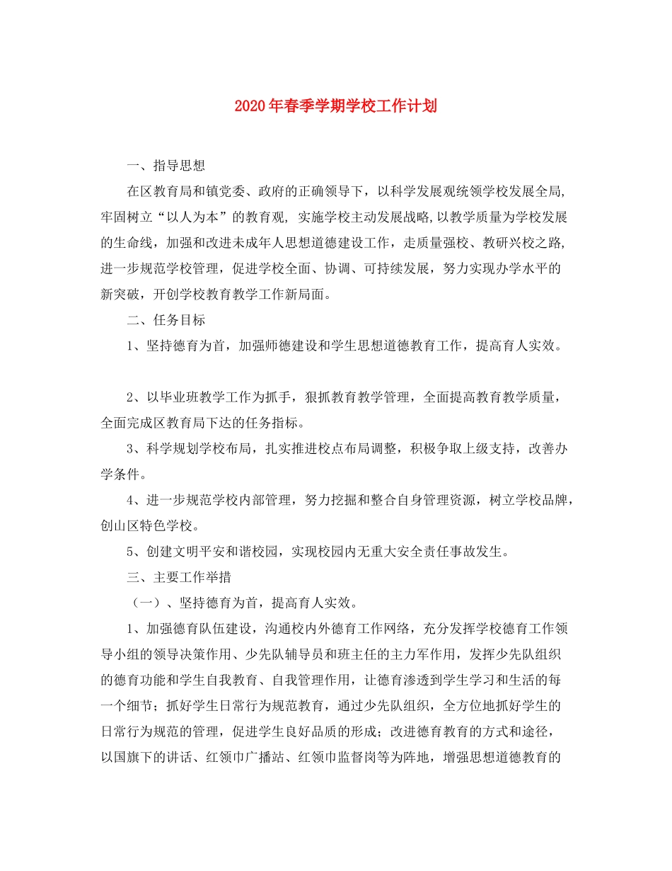 2020年春季学期学校工作计划_第1页