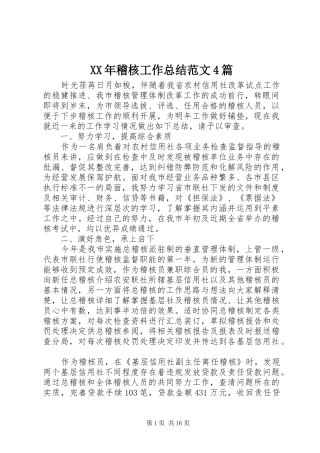 XX年稽核工作总结范文4篇