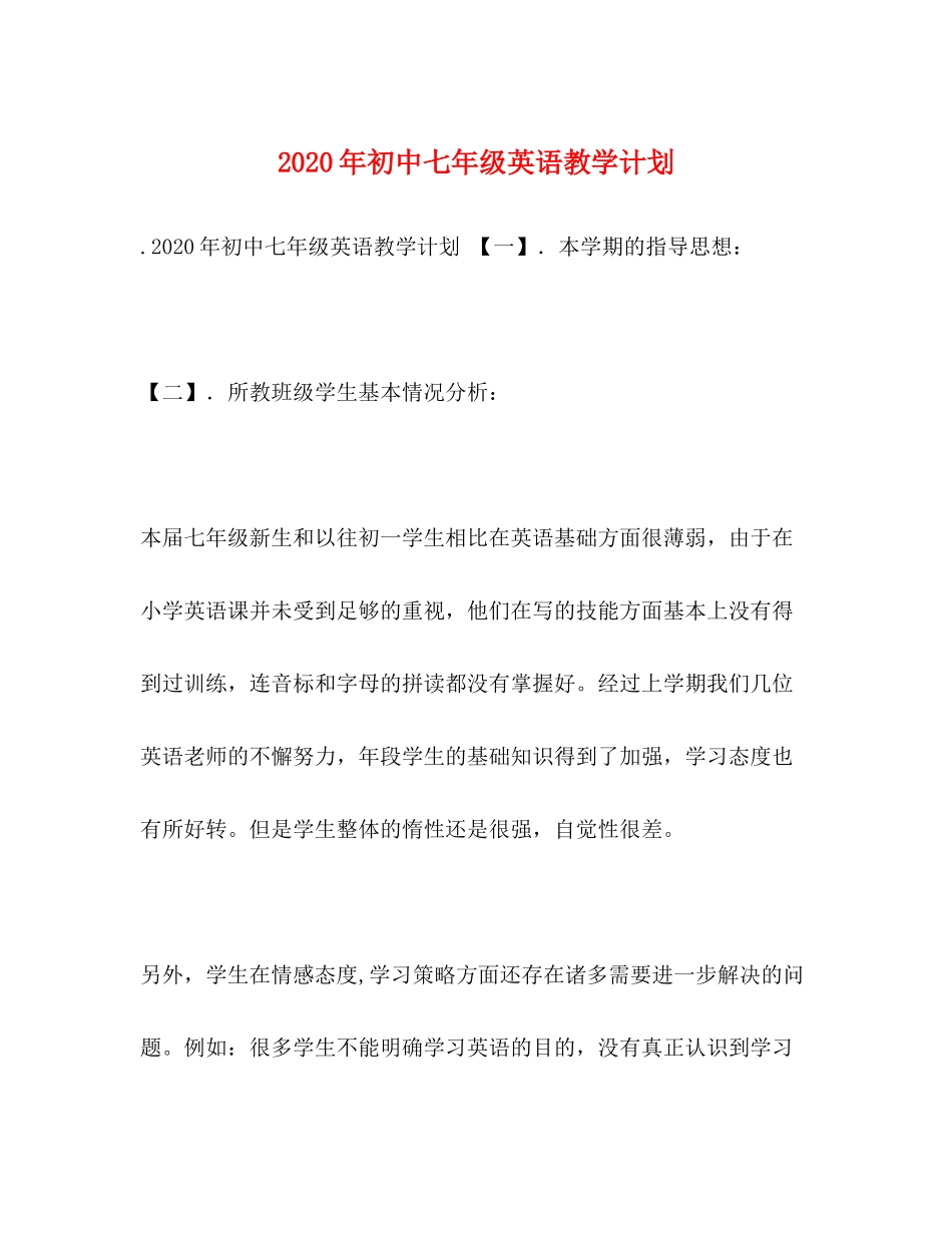 2020年初中七年级英语教学计划_第1页