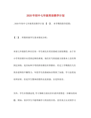 2020年初中七年级英语教学计划