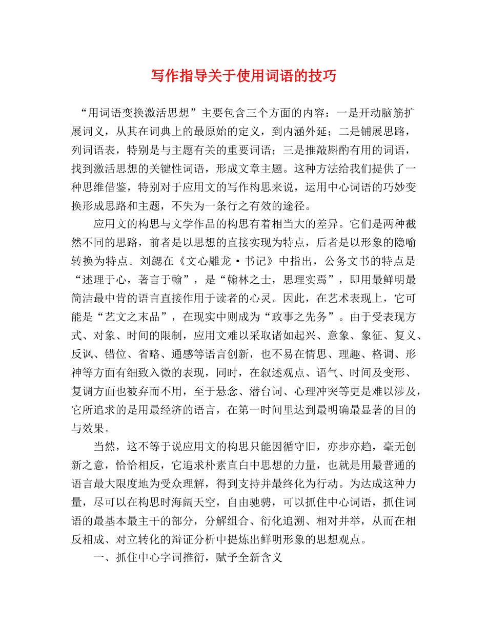 写作指导关于使用词语的技巧 _第1页