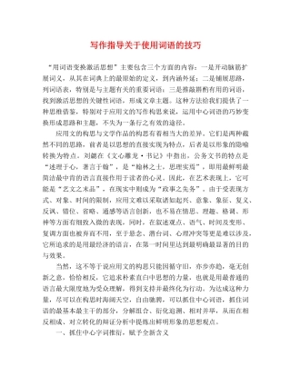写作指导关于使用词语的技巧 