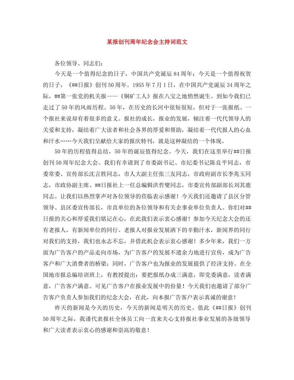 某报创刊周年纪念会主持词范文 _第1页