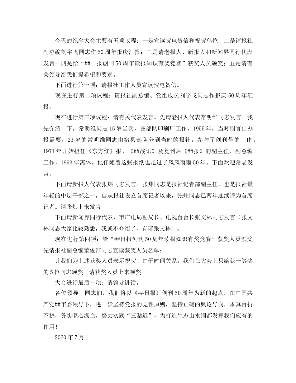 某报创刊周年纪念会主持词范文 _第2页