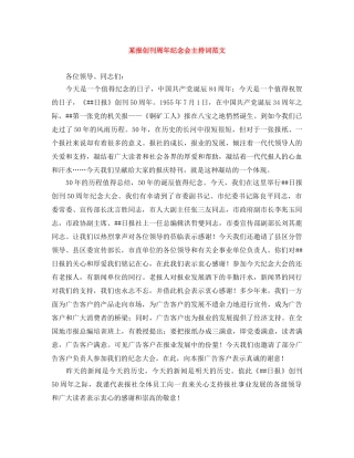 某报创刊周年纪念会主持词范文 