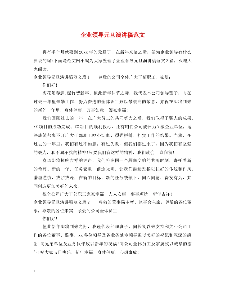企业领导元旦演讲稿范文 _第1页