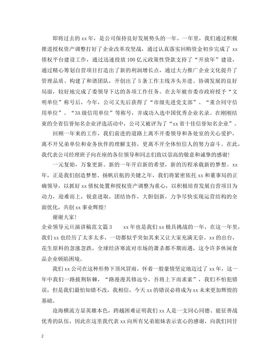 企业领导元旦演讲稿范文 _第2页