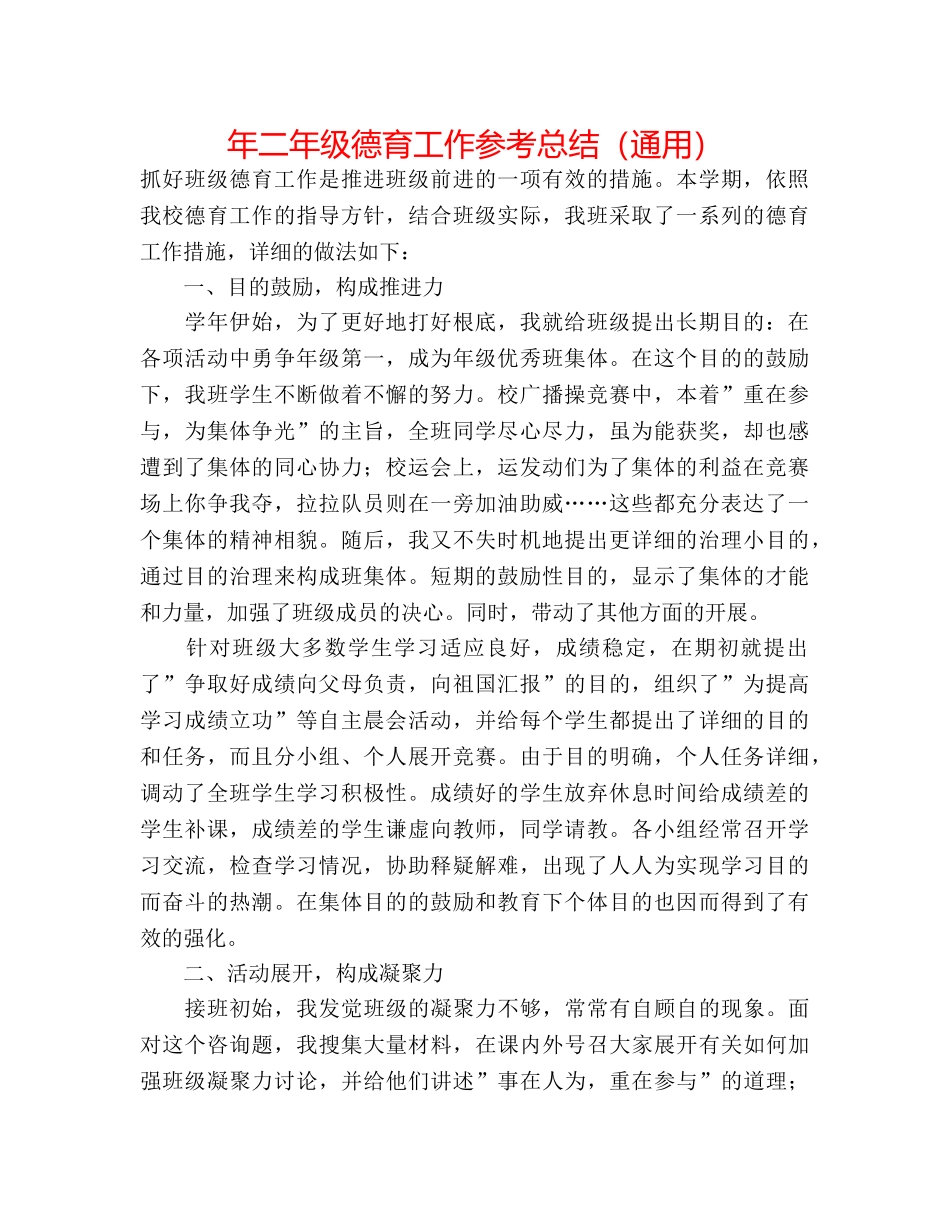 年二年级德育工作参考总结（通用） _第1页