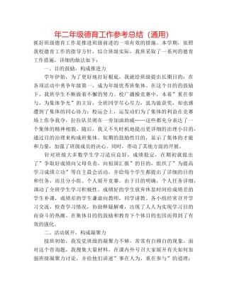 年二年级德育工作参考总结（通用） 