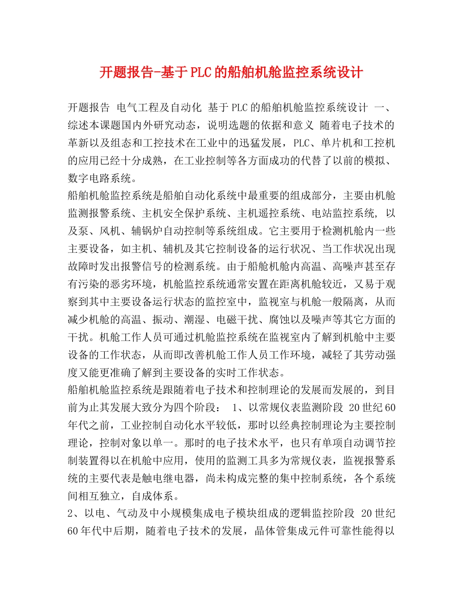 基于PLC的船舶机舱监控系统设计 _第1页