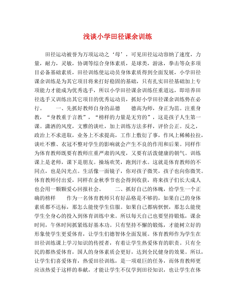 浅谈小学田径课余训练 _第1页