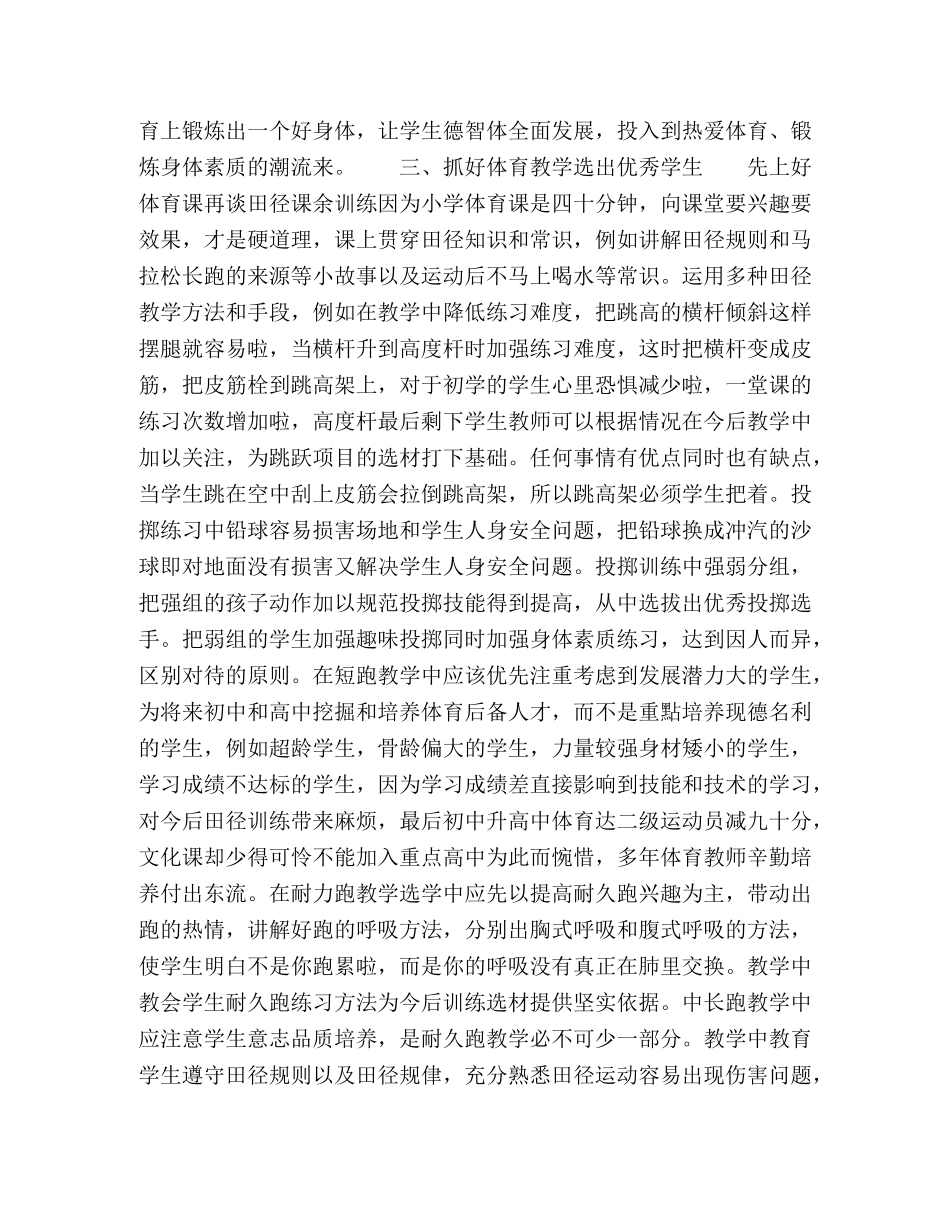 浅谈小学田径课余训练 _第2页