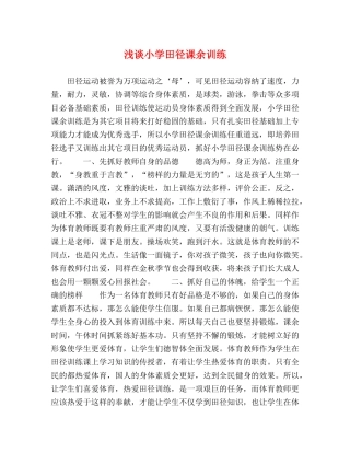 浅谈小学田径课余训练 