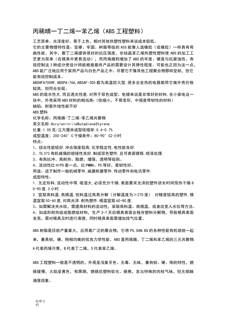 常用材料性能及收缩率_第1页